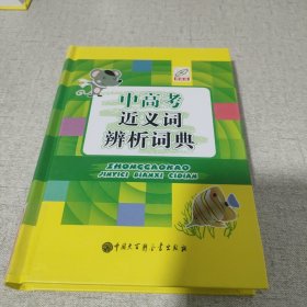 中高考近义词辨析词典