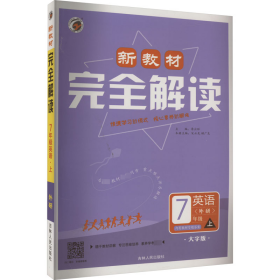 新教材完全解读 英语 7年级 上(外研) 大字版 本书编委会 9787206098031 吉林人民出版社