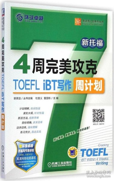 英语周计划系列丛书：4周完美攻克TOEFL iBT写作周计划