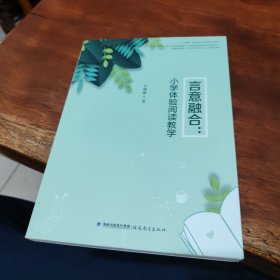 言意融合：小学体验阅读教学