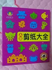 河马文化 X图库大全 儿童剪纸大全