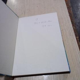 中国南方古大陆沉积地壳演化与成矿(作者签名)