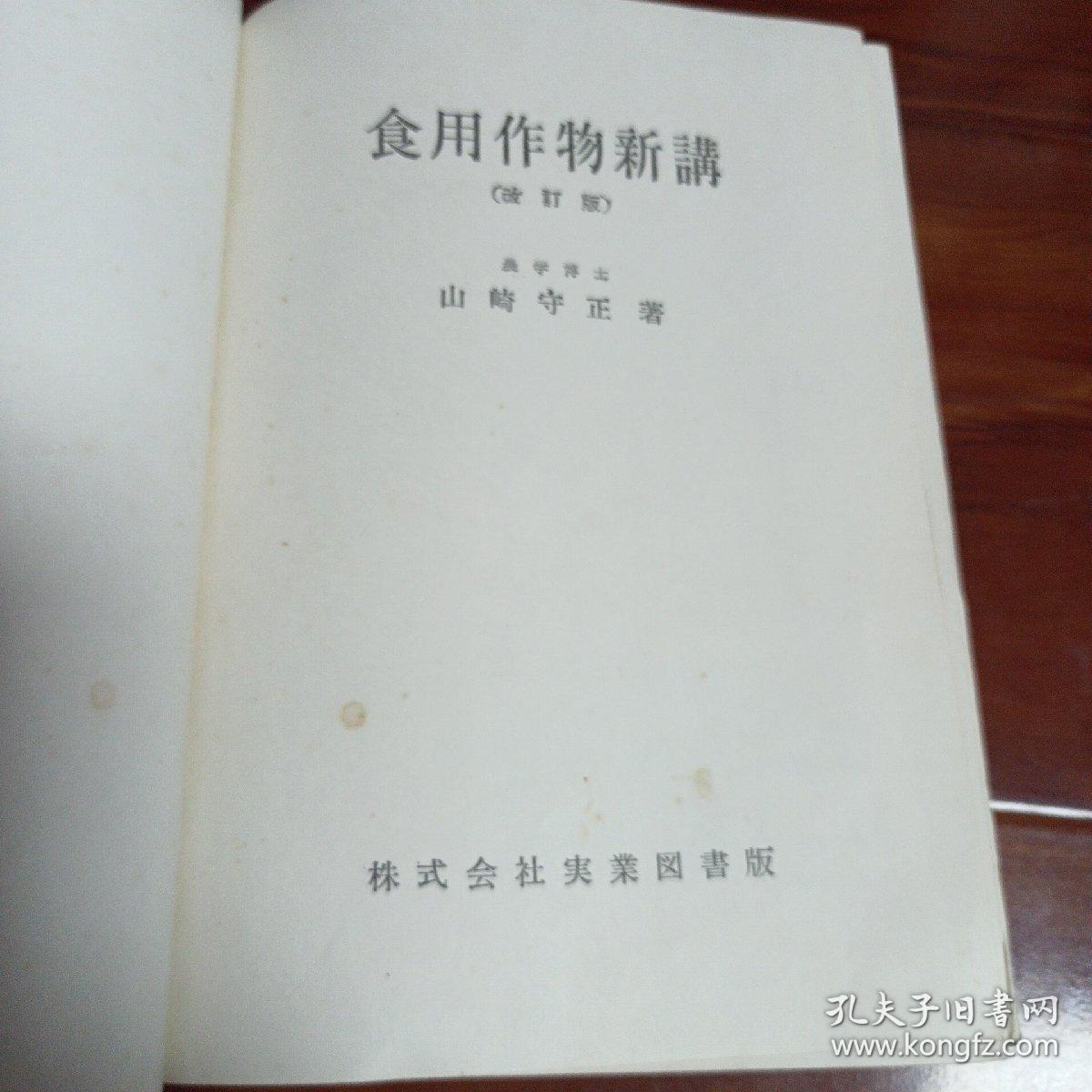 食用作物新讲（改订版）山崎守正著