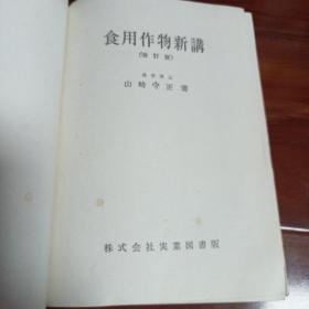 食用作物新讲（改订版）山崎守正著
