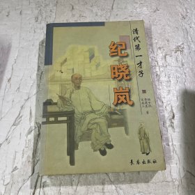 风流才子纪晓岚