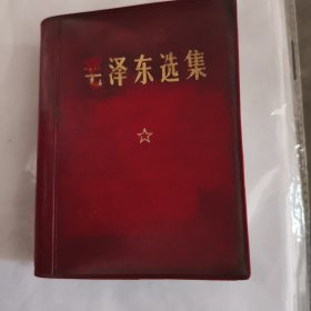 毛泽东选集一卷本