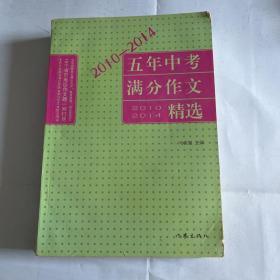 2010-2014五年中考满分作文精选