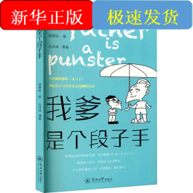 我爹是個(gè)段子手