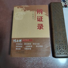【辨证录】正版现货 陈士铎剖析丝丝入扣辨疑解惑厘定本原用药灵活临证灵验一本临证可谓冰鉴之作中医临床中医诊断学辨证论治辩证录辩证录
