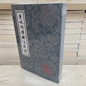 东坡词傅幹注校证（平）中国古典文学丛书