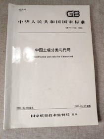 GB/T 17296-2000 中国土壤分类与代码