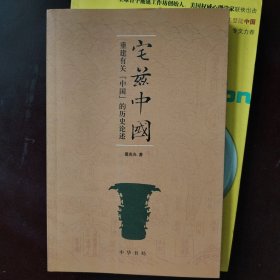 宅兹中国：重建有关“中国”的历史论述