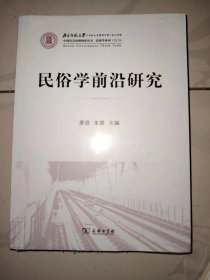 民俗学前沿研究 全新