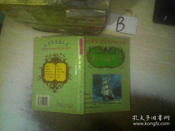 世界科幻之父凡尔纳名篇大全（金卷）