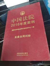 中国法院2016年度案例：婚姻家庭与继承纠纷