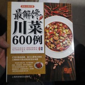 中国好味道·舌尖上的川菜：最解馋川菜600例