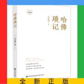 哈佛瑣記