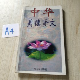 中华美德贤文