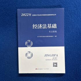 2022年全国会计专业技术资格考试辅导系列重述《经济法基础》考点静编