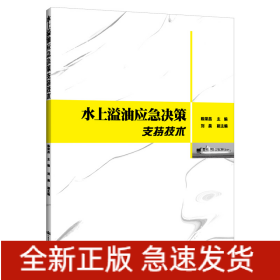 水上溢油應(yīng)急決策支持技術(shù)