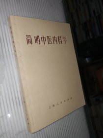 简明中医内科学