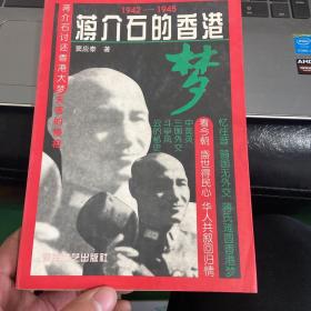 蒋介石的香港梦:1942-1945