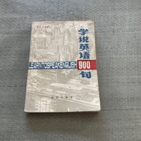 学说英语900句