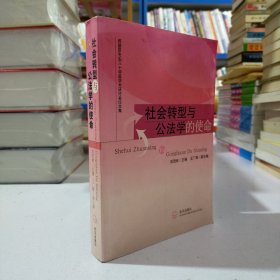 社会转型与公法学的使命