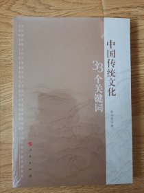 中国传统文化33个关键词（塑封本）