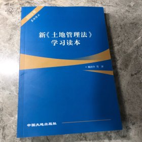 新《土地管理法》学习读本 2019年最新修正