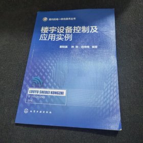 现代机电一体化技术丛书：楼宇设备控制及应用实例