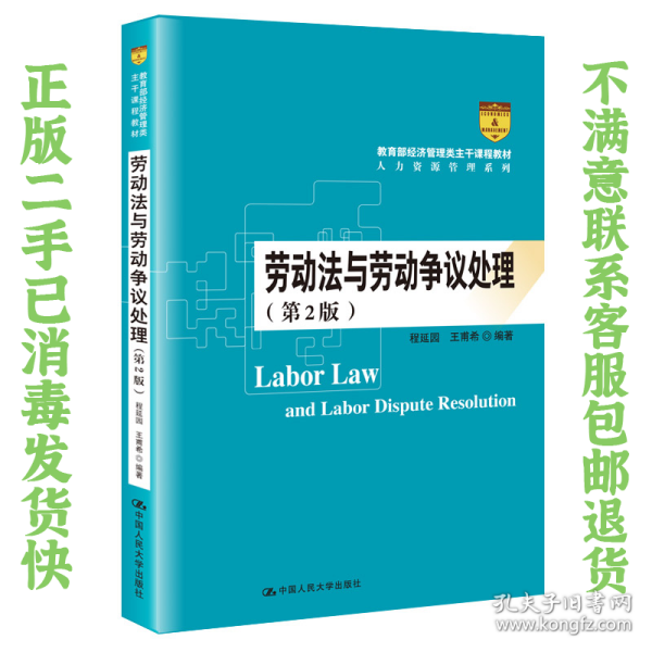 劳动法与劳动争议处理（第2版）/教育部经济管理类主干课程教材·人力资源管理系列