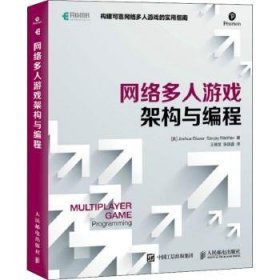 网络多人游戏架构与编程 [美]Joshua Glazer,[美]Sanjay Madhav 9787115457790 人民邮电出版社