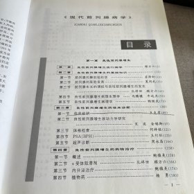 现代前列腺病学（书口黄斑 部分页字迹）2002