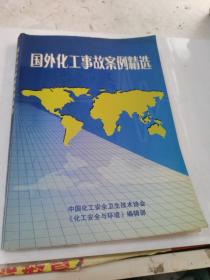 国外化工事故案例精选