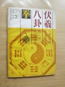 伏羲八卦拳:套锤一百三十六