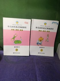 幼儿园渗透式领域课程健康语言社会教师用书大班上下