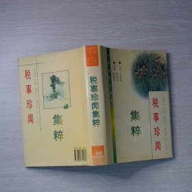税事珍闻 集萃