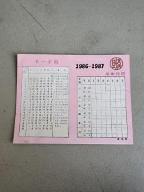 复旦 学年校历1986-1987