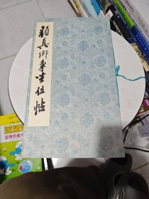 颜真卿书争坐位帖