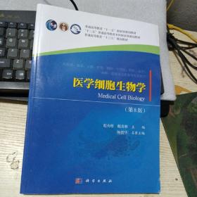 医学细胞生物学（第八版）
