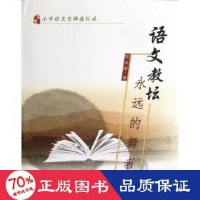 语文教坛永远的舞者 教学方法及理论 陈延军