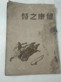 健康之路【民国37年5月初版，32开44页】.