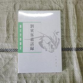 刘宾客嘉话录（唐宋史料笔记丛刊）塑封