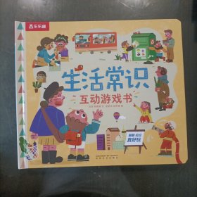乐乐趣——入园准备常识系列-生活常识互动游戏书(精装)