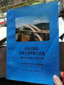 中承式钢筋混凝土拱桥施工文集