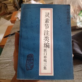 灵素节注类编 医门棒喝三集（中医古籍珍本）