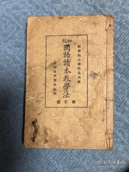 民国教材教师用书《新学制小学教员用书 初级国语读本教学法》第三册 图多 超厚