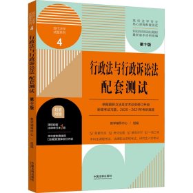 行政法与行政诉讼法配套测试：高校法学专业核心课程配套测试（第十版）