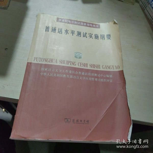 普通话水平测试实施纲要：普通话水平测试国家指导用书